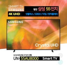 삼성전자 55인치 4K UHD 스마트 TV UN55AU8000 넷플릭스 유튜브 티빙, 매장방문수령, 스탠드