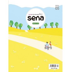 SENA (새벽나라) 2024년 5월호 새나 청소년큐티