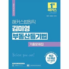 2023 해커스법원직 김미영 부동산등기법 기출문제집 개정판, 해커스