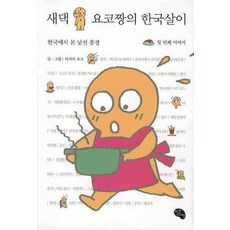 새댁요코짱의한국살이