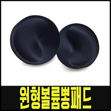 볼륨패드 볼륨뽕패드 뽕패드 브라패드 원형패드 BS03 원형볼륨뽕패드 볼륨뽕패드 볼륨패드 뽕패드