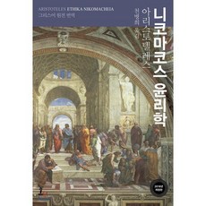 니코마코스 윤리학:그리스어 원전 번역, 숲, <아리스토텔레스> 저/<천병희> 역” width=”90″ height=”90″><span class=