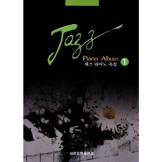 재즈 피아노곡집 1, 세광음악출판사