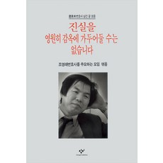 진실을 영원히 감옥에 가두어둘 수는 없습니다:조영래변호사 남긴 글 모음, 창비, 단품