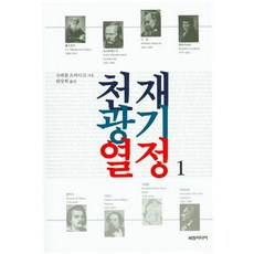 천재 광기 열정 1, 세창미디어, 슈테판 츠바이크 저