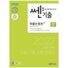 [좋은책신사고] 쎈기출 고등 확률과 통계 2021 2022 수능대비 1일 1주제 수능 기출 유형 전략, 없음, 수학영역