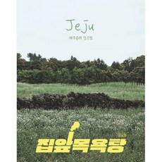 집앞목욕탕 Vol.8 : 제주올레 걸으멍, 싸이트브랜딩, 매끈목욕연구소 편집부