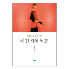 유니오니아시아 사진적 성장을 위한 사진 강의 노트 푸른세상, One color | One Size, 9788992953344