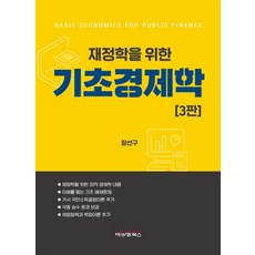 재정학을위한기초경제학3판