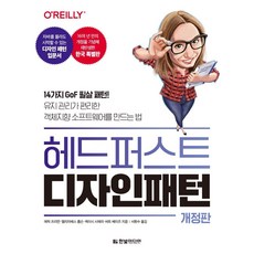 헤드 퍼스트 디자인 패턴