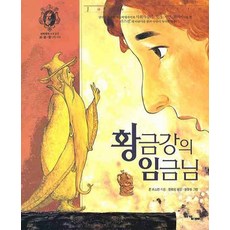 황금강의 임금님, 서강BOOKS