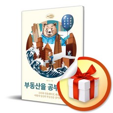 사은품증정) 부동산을 공부할 결심 / 금리와 인플레이션 환율은 어떻게 당신의 부동산을 잠식하는가