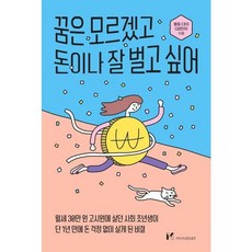 [김영사] [마인드셋]꿈은 모르겠고 돈이나 잘 벌고 싶어 [가을책방], 상세 설명 참조