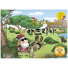 [형설아이] 산타 할아버지 아프리카에 오다