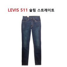 리바이스 511 청바지 일자 남성