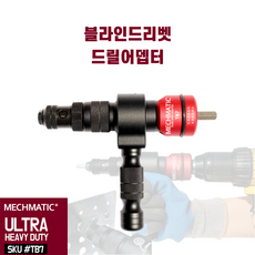 매스매틱 울트라 블라인드리벳 드릴아답터 SKU 리벳건