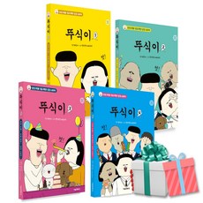 뚜식이 만화책 세트, 1-4권, 서울문화사, 뚜식이 원저