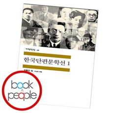 [북앤피플] 한국단편문학선 1, 상세 설명