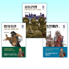 (임용한) 임진왜란 (상) + 중동전쟁 + 병자호란 (전3권)