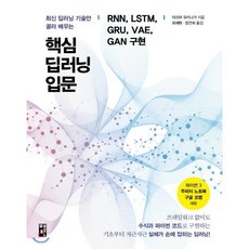 핵심 딥러닝 입문: RNN LSTM GRU VAE GAN 구현:최신 딥러닝 기술만 골라 배우는, 책만