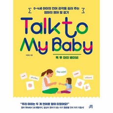 웅진북센 톡투마이베이비 TALK TO MY BABY, One color | One Size, 9791164063932