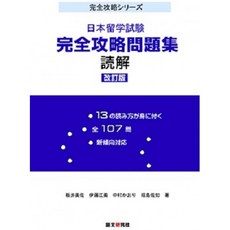 일본배송 일본 유학 시험 완전 공략 문제집독해 개정판(완전 공략 시리즈)판정미사 이토 에미 나카무라, 단일옵션