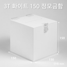 조이사인 정사각 모금함 투표함 아크릴상자 매장/진열용품, 정모금함 150*150/3T 화이트 [J1503DW]