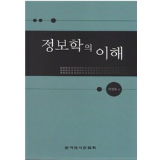 NSB9788976781451 새책-스테이책터 [정보학의 이해]-한국도서관협회-곽철완 지음-문헌정보학-20110228 출간-판형 152x223(A5, 정보학의 이해