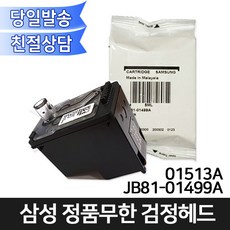 삼성전자 정품무한 JB81-01513A/01499A 검정헤드