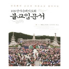 108산사순례