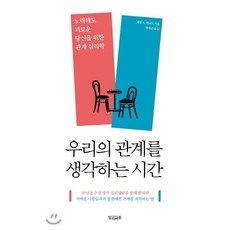 우리의 관계를 생각하는 시간 : 노력해도 괴로운 당신을 위한 관계 심리학, 에린 K. 레너드 저/박지선 역, 빌리버튼