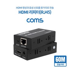 Coms HDMI 리피터 60M 거리연장기 UTP 안정적인 전송 HDMI 익스텐더 TB052 - utp거리증폭기