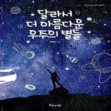 새책-스테이책터 [달라서 더 아름다운 우주의 별들]-글공작소 지음, 달라서 더 아름다운 우주의 별들