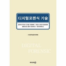 디지털포렌식기술