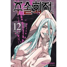 주술회전 12 일반판, 아쿠타미 게게 글그림/이정운 역, 9791136730756, 서울미디어코믹스(서울문화사)
