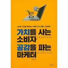 가치를사는소비자공감을파는마케터