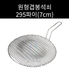 업소용 및 야외용 스텐 원형봉 겹석쇠 295파이 주문제작가능, 1개