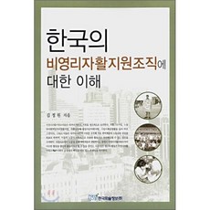 한국의 비영리자활지원조직에 대한 이해, 한국학술정보, 김정원 저