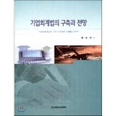 기업회계법의 구축과 전망 : 일본법제상의 연구성과를 토대로 하여, 경성대학교출판부