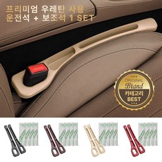 모우앤코 자동차 조수석+보조석 사이드 포켓 틈새쿠션 수납 우레탄 차량용 악세서리, 1세트, 크림