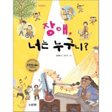 장애 너는 누구니, 산하