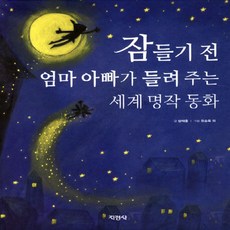 지경사 잠들기 전 엄마 아빠가 들려 주는 세계 명작 동화