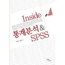 INSIDE 통계분석 SPSS, 이담북스