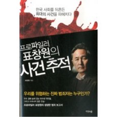 프로파일러표창원의사건추적