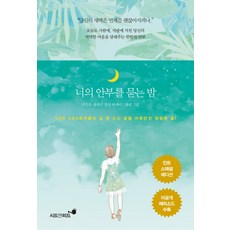 너의 안부를 묻는 밤(민트 스페셜 에디션):지민석 유귀선 감성 에세이, 시드앤피드