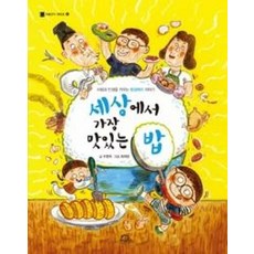 세상에서 가장 맛있는 밥 (처음부터 제대로 10), 우현옥, 키위북스