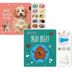 블루래빗 멍멍 강아지와 동물친구들 + 똥이 퐁당 [전2권+그림책2권선물] 사운드북 - 멍멍강아지와친구들