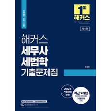 2023 해커스 세무사 세법학 기출문제집 원재훈