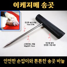 신케지메 이케 시메 칼 츠모토식 숙성회도구 이케지메송곳, 1개 - 신켄무도구쇼부도