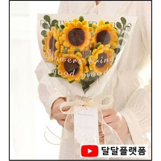 달달플랫폼 DIY 모루 꽃다발 만들기, 1개, 다섯송이 해바라기 - 모루꽃다발